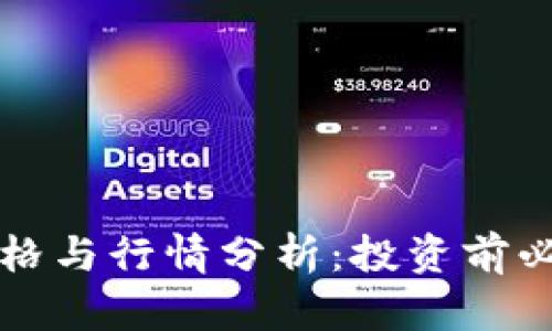 柴犬币最新价格与行情分析:投资前必知的市场动态
