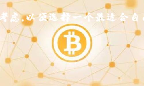 电子钱包有哪几种？全面解析不同类型电子钱包的优缺点

电子钱包, 移动支付, 数字钱包, 电子支付/guanjianci

---

1. 电子钱包的定义与基本功能
电子钱包，亦称为数字钱包，是一种允许用户在线存储支付信息的工具。它通常可以连接到用户的银行账户或信用卡，方便进行电子支付和转账。在这个越来越数字化的时代，电子钱包已经成为人们日常生活中必不可少的金融工具，无论是在网上购物、支付账单或是转账给亲朋友好友，电子钱包都已显得尤为方便。

---

2. 电子钱包的种类
根据使用场景和功能的不同，电子钱包可分为以下几种主要类型：

h42.1 传统电子钱包/h4
传统电子钱包通常是通过充值的方式使用。用户需要先将钱存入电子钱包，然后再进行消费。像PayPal就是一种典型的传统电子钱包。

h42.2 移动支付电子钱包/h4
随着智能手机的普及，移动支付电子钱包逐渐兴起，如支付宝、微信支付等。这类电子钱包依赖于手机应用程序，可以通过扫描二维码、NFC等方式进行支付。

h42.3 区块链电子钱包/h4
随着加密货币的流行，区块链电子钱包日益受到关注。这类钱包允许用户安全地存储和管理数字货币，如比特币和以太坊等。例如，MetaMask就是一个流行的区块链钱包。

h42.4 基于平台的电子钱包/h4
一些大型电商平台或社交媒体也提供自己的电子钱包服务，比如京东支付和Facebook的Libra。这类电子钱包通常与平台的销售体系紧密结合，了用户的支付体验。

---

3. 各种电子钱包的优缺点分析

h43.1 传统电子钱包/h4
优点：使用简单，适合不太熟悉网络的用户。而且，很多商家都支持这类方式。
缺点：安全性较低，容易受到网络攻击及钓鱼网站的威胁。

h43.2 移动支付电子钱包/h4
优点：便捷性强，用户只需用手机即可快速完成支付，且支持多种支付方式。
缺点：依赖于手机，且在信号不佳的情况下交易可能会受到影响。

h43.3 区块链电子钱包/h4
优点：高安全性，用户拥有完全的资金控制权，且交易透明。
缺点：对于技术不太熟悉的人来说，使用门槛较高，且交易速度不如其他类型钱包。

h43.4 基于平台的电子钱包/h4
优点：与平台服务紧密整合，用户体验佳，且常有优惠活动。
缺点：容易被锁定于某一平台，缺乏灵活性。

---

4. 如何选择合适的电子钱包
选择适合的电子钱包首先要考虑个人的需求。如果你经常在线购物，移动支付电子钱包可能是明智选择。而经常需要管理加密货币的用户则需关注区块链钱包的安全与功能。此外，用户还应关注钱包的使用费用、安全性及其所支持的商家和功能。

---

5. 未来电子钱包的发展趋势
随着科技的不断进步，有关电子钱包的技术也在不断进化。诸如生物识别技术、人工智能等的应用将使电子钱包变得更加安全和智能。此外，随着全球金融一体化进程加速，电子钱包将持续获得用户的青睐和接受，成为未来支付的重要形式。

---

总结
电子钱包作为现代金融工具的重要组成部分，其种类多样，各具特色。在选择电子钱包时，用户应根据自身需求、使用频率以及安全性进行综合考虑，以便选择一个最适合自己的钱包。在未来数字经济蓬勃发展的背景下，掌握电子钱包的使用将是每个现代人不可或缺的技能。

---

以上内容为对电子钱包种类及其特点的全面介绍，如果想了解更多或有其他相关问题，欢迎咨询！