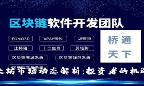 近期以太坊市场动态解析：投资者的机遇与挑战