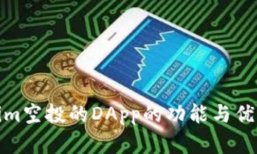 Tokenim空投的DApp的功能与优势详解