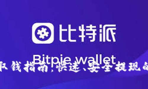 加密钱包取钱指南：快速、安全提现的实用方法