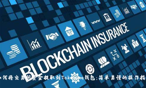 如何将交易所资金提取到Tokenim钱包:简单易懂的操作指南