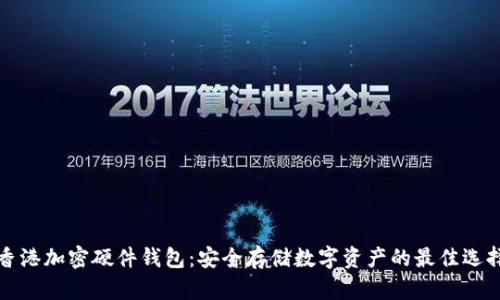 香港加密硬件钱包:安全存储数字资产的最佳选择