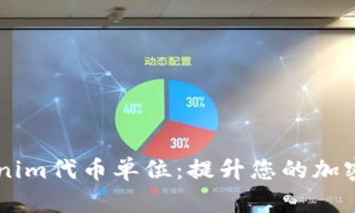 了解Tokenim代币单位：提升您的加密投资知识