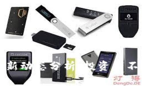 柚子币今日行情最新动态分析,投资者不可错过的市场趋势