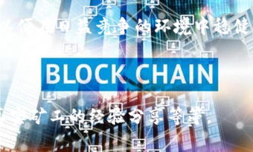   如何有效解决Tokenim旷工费问题，让你轻松提高挖矿收益 / 

 guanjianci Tokenim, 旷工费, 挖矿收益, 加密货币 /guanjianci 

引言：加密世界的新挑战
在快速发展的加密货币市场中，挖矿成为越来越多投资者关注的焦点。然而，Tokenim作为一种新兴的加密货币，其旷工费却让许多矿工感到困惑和不满。旷工费的高昂以及不确定性不仅影响了矿工的收益，也阻碍了加密货币的广泛应用。本文将深入解析Tokenim旷工费的特点，并提供针对性的解决方案，帮助矿工们提高挖矿收益，迎接这一挑战。

什么是Tokenim旷工费？
旷工费，常常被称为交易费，是矿工在挖矿过程中支付给网络或区块链系统的费用。这些费用通常用于奖励矿工处理交易和维护网络安全。在Tokenim的挖矿过程中，旷工费的结构相较于其他主流加密货币有其独特之处，给矿工带来了不同的经济压力和收益挑战。

Tokenim旷工费的特点
Tokenim的旷工费由多种因素构成，包括网络拥堵程度、交易数量和用户设置的优先级等。特别是在网络高峰期，旷工费会显著上升。这就要求矿工在选择挖矿时，必须对网络状况有充分的了解，以避免不必要的损失。

为何旷工费会影响挖矿收益？
首先，旷工费直接关系到每位矿工的收入。若旷工费过高，矿工收入将被显著削减，尤其是在利润微薄的情况下。其次，旷工费的不稳定性意味着矿工必须时刻关注市场变化，这对技术水平和市场敏感度提出了更高的要求。

如何降低Tokenim旷工费？
要降低Tokenim的旷工费，矿工可以从多个角度入手：
ul
    listrong选择最佳挖矿时间：/strong网络流量在某些时间段会显著增加，选择在低峰时段进行挖矿可以有效降低旷工费。/li
    listrong设置合理的交易优先级：/strong矿工可以通过设置合理的交易优先级来控制旷工费，有时甚至可以只支付最低的费用也能完成交易。/li
    listrong使用替代策略：/strong尝试使用不同的合并交易技术或其他减少交易数量的方法，以降低整体旷工费用。/li
/ul

有效提高挖矿收益的方法
除了降低旷工费，矿工还可以通过其他方式提高自己的挖矿收益：
ul
    listrong选择收益更高的矿池：/strong加入高效的矿池，能够增加成功获得Block奖励的几率，从而提高整体收益。/li
    listrong利用计算机硬件优势：/strong更强劲的计算机硬件能够显著提高挖矿效率，降低耗电成本，提高净收益。/li
    listrong多元化投资组合：/strong不要将所有的资金都投入到Tokenim，可以考虑其他潜力巨大的加密货币，通过多元化投资来降低风险，保持收入的流动性。/li
/ul

市场上传播的误区与真实情况
市场上关于Tokenim旷工费的误区层出不穷，大多数矿工和投资者往往过于关注廉价的挖矿成本，而忽视了市场的整体动态和个人策略的灵活性。实际上，旷工费并非绝对的障碍，而是可以通过有效计划和策略管理来的挑战。

总结：拥抱变化，以便获得更高收益
Tokenim旷工费的问题虽然复杂，但通过合理的策略和实时的信息，不仅能够降低旷工费，还能实现稳定且可观的挖矿收益。希望每位矿工都能够在变化中发现机遇，在挑战中找到解决方案，实现更高效的收益。

后记：持续关注Tokenim的发展
作为加密货币市场的一部分，Tokenim必然会在今后不断发展与壮大。矿工们需要保持对市场动态的敏感，灵活调整自己的策略，迎接加密时代的挑战与机遇，以便在日益竞争的环境中稳健前行。

---

以上是主题结构和部分内容示例，如果需要更详尽的2700字内容，可以进一步展开每个段落并加大细节，比如挖矿技巧的具体案例、挖矿收益案例分析、以及真实矿工的经验分享等等。