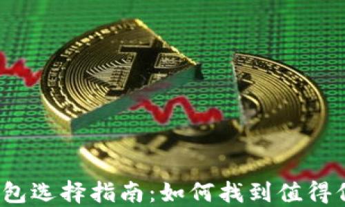 数字货币钱包选择指南:如何找到值得信任的钱包?