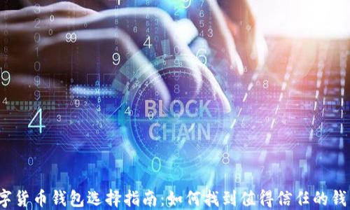 数字货币钱包选择指南:如何找到值得信任的钱包?