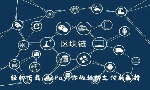 轻松下载 GoPay：你的移动支付新选择