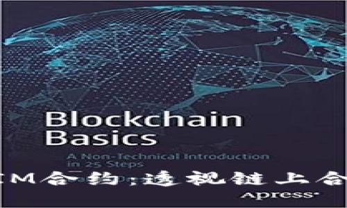 如何理解TokenIM合约:透视链上合约的操作与应用