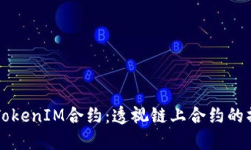 如何理解TokenIM合约:透视链上合约的操作与应用