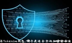 TP钱包与Tokenim钱包：哪个