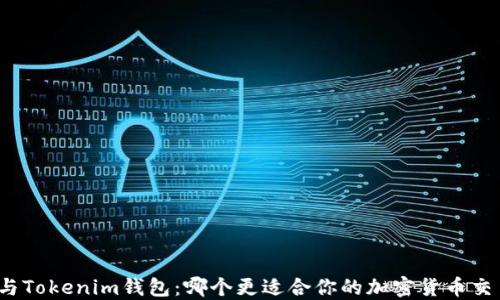 TP钱包与Tokenim钱包:哪个更适合你的加密货币交易需求?