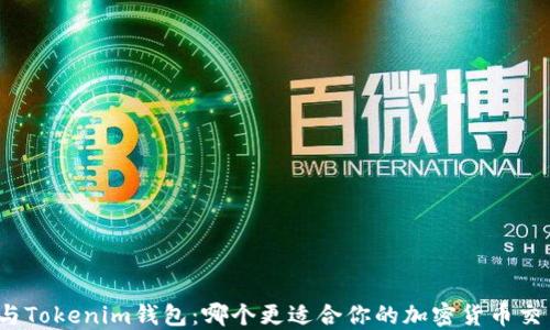 TP钱包与Tokenim钱包:哪个更适合你的加密货币交易需求?