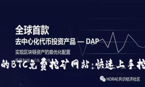 如何找到可信的BTC免费挖矿网站:快速上手挖矿的实用指南