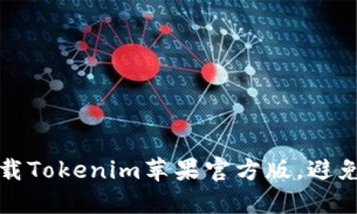 如何安全下载Tokenim苹果官方版，避免风险和陷阱