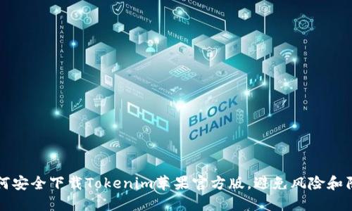如何安全下载Tokenim苹果官方版，避免风险和陷阱