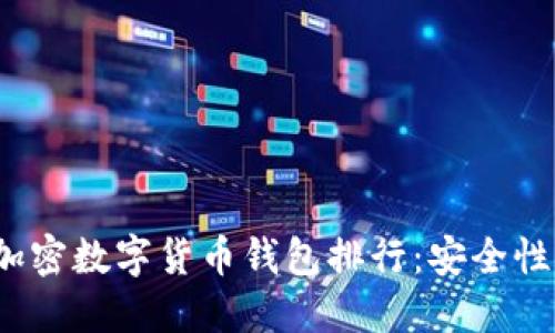 2023年最佳加密数字货币钱包排行:安全性与易用性并重