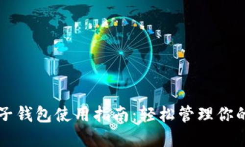 虚拟币电子钱包使用指南：轻松管理你的数字资产