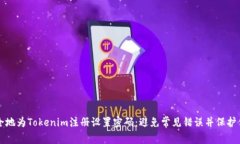 如何安全地为Tokenim注册设