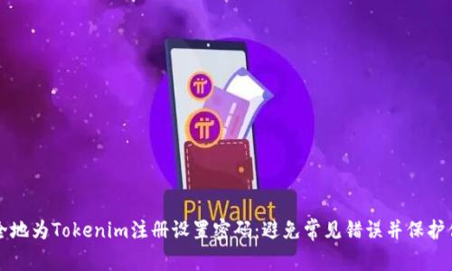 如何安全地为Tokenim注册设置密码：避免常见错误并保护你的账户