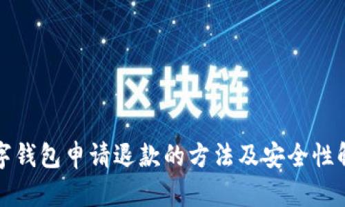 数字钱包申请退款的方法及安全性解析