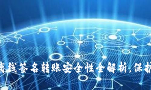 tokenim钱包离线签名转账安全性全解析，保护您的数字资产