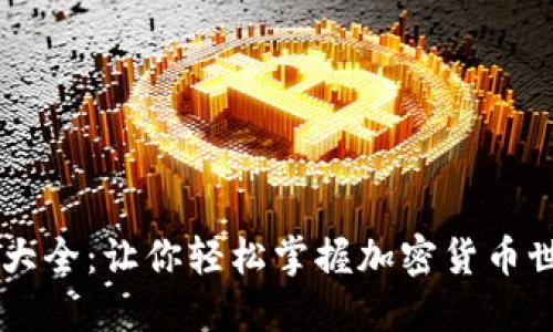 币圈术语大全：让你轻松掌握加密货币世界的秘密