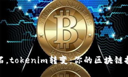 滴水穿石，tokenim转变：你的区块链投资策略