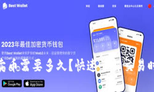 988钱包卖币需要多久？快速了解交易时间与流程