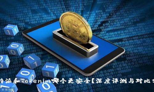 比特派和Tokenim哪个更安全？深度评测与对比分析