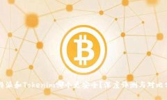 比特派和Tokenim哪个更安全