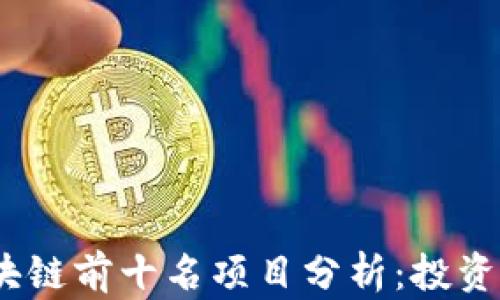 2023年区块链前十名项目分析:投资与应用趋势