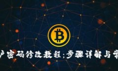 Tokenim账户密码修改教程：
