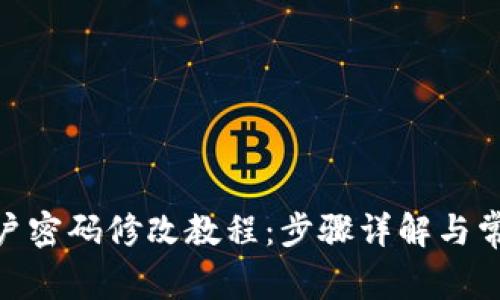 Tokenim账户密码修改教程：步骤详解与常见问题解决