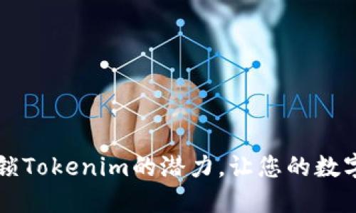 小蚁Neo钱包:解锁Tokenim的潜力,让您的数字资产管理更轻松