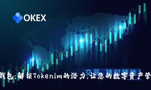 小蚁Neo钱包:解锁Tokenim的潜力,让您的数字资产管理更轻松