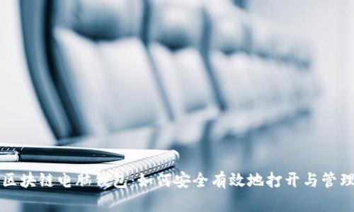 区块链电脑钱包:如何安全有效地打开与管理