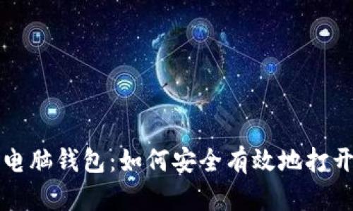 区块链电脑钱包:如何安全有效地打开与管理