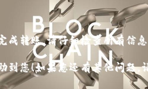 要在Tokenim和Bit-Z之间转账，您需要遵循以下步骤。每个加密货币交易所的操作界面可能略有不同，但通常流程是相似的。下面为您详细介绍：

### 第一步：登录到您的账户
登录Tokenim和Bit-Z账户
首先，确保您已经注册并成功登录到Tokenim和Bit-Z的账户。如果您还没有账户，需要先完成注册和身份验证步骤。

### 第二步：选择要转账的币种
选择转账的加密货币
在进行转账之前，您需要决定您想要转账的加密货币。确保您在Tokenim和Bit-Z平台上都支持该币种的交易。

### 第三步：获取Bit-Z的接收地址
在Bit-Z上获取接收地址
登录到您的Bit-Z账户，找到“充值”或“存款”部分。选择您要接收的加密货币，并生成一个接收地址。复制这个地址，一会儿在Tokenim上会用到。

### 第四步：在Tokenim上进行转账操作
在Tokenim进行转账
登录到您的Tokenim账户，找到“提现”或“转出”部分。选择您之前决定要转账的币种，并粘贴您从Bit-Z复制的接收地址。输入要转账的金额，并确认转账的相关信息。

### 第五步：确认转账
确认转账信息
在完成转账信息填写后，仔细检查您输入的接收地址和金额。如果信息无误，确认转账。注意，区块链交易是不可逆的，确认之前请确保信息的正确性。

### 第六步：等待区块确认
等待交易确认
转账发起后，您可以在Tokenim平台查询交易状态。通常，转账需要一些时间才能在区块链上确认，这个时间取决于网络的拥堵情况和所转账币种的处理时间。

### 第七步：在Bit-Z确认到账
确认资金到账
登录到您的Bit-Z账户，查看“账户”或“资产”部分，确认您的资金已经到账。根据不同币种，到账时间可能有所不同。

### 注意事项
转账的注意事项
1. 确保使用正确的接收地址，错误的地址将导致资金丢失。
2. 在转账之前，确认您选定的币种在两个平台上均可支持。
3. 有些币种可能会有最低转账限额，请提前了解。
4. 加密货币市场波动较大，汇率可能会有所变化，请根据实际情况选择转账时机。

### 小结
总结
在Tokenim和Bit-Z之间转账相对简单，遵循以上步骤可以有效地完成转账。请仔细检查所有信息，确保安全地转账。希望这些信息能帮助你顺利完成转账操作！

以上是关于在Tokenim和Bit-Z之间转账的详细步骤，希望能够帮助到您！如果您还有其他问题，请随时询问。