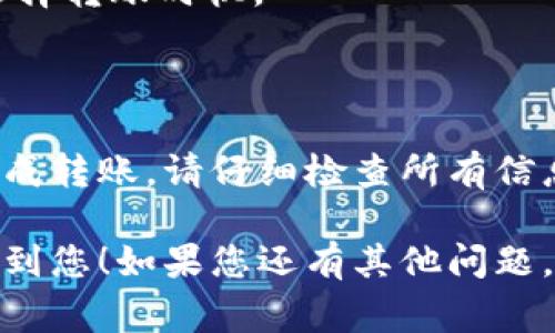 要在Tokenim和Bit-Z之间转账，您需要遵循以下步骤。每个加密货币交易所的操作界面可能略有不同，但通常流程是相似的。下面为您详细介绍：

### 第一步：登录到您的账户
登录Tokenim和Bit-Z账户
首先，确保您已经注册并成功登录到Tokenim和Bit-Z的账户。如果您还没有账户，需要先完成注册和身份验证步骤。

### 第二步：选择要转账的币种
选择转账的加密货币
在进行转账之前，您需要决定您想要转账的加密货币。确保您在Tokenim和Bit-Z平台上都支持该币种的交易。

### 第三步：获取Bit-Z的接收地址
在Bit-Z上获取接收地址
登录到您的Bit-Z账户，找到“充值”或“存款”部分。选择您要接收的加密货币，并生成一个接收地址。复制这个地址，一会儿在Tokenim上会用到。

### 第四步：在Tokenim上进行转账操作
在Tokenim进行转账
登录到您的Tokenim账户，找到“提现”或“转出”部分。选择您之前决定要转账的币种，并粘贴您从Bit-Z复制的接收地址。输入要转账的金额，并确认转账的相关信息。

### 第五步：确认转账
确认转账信息
在完成转账信息填写后，仔细检查您输入的接收地址和金额。如果信息无误，确认转账。注意，区块链交易是不可逆的，确认之前请确保信息的正确性。

### 第六步：等待区块确认
等待交易确认
转账发起后，您可以在Tokenim平台查询交易状态。通常，转账需要一些时间才能在区块链上确认，这个时间取决于网络的拥堵情况和所转账币种的处理时间。

### 第七步：在Bit-Z确认到账
确认资金到账
登录到您的Bit-Z账户，查看“账户”或“资产”部分，确认您的资金已经到账。根据不同币种，到账时间可能有所不同。

### 注意事项
转账的注意事项
1. 确保使用正确的接收地址，错误的地址将导致资金丢失。
2. 在转账之前，确认您选定的币种在两个平台上均可支持。
3. 有些币种可能会有最低转账限额，请提前了解。
4. 加密货币市场波动较大，汇率可能会有所变化，请根据实际情况选择转账时机。

### 小结
总结
在Tokenim和Bit-Z之间转账相对简单，遵循以上步骤可以有效地完成转账。请仔细检查所有信息，确保安全地转账。希望这些信息能帮助你顺利完成转账操作！

以上是关于在Tokenim和Bit-Z之间转账的详细步骤，希望能够帮助到您！如果您还有其他问题，请随时询问。