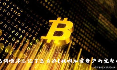 助记词顺序忘记了怎么办？找回加密资产的完整指南