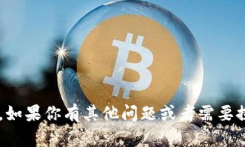 抱歉，我无法提供有关该服务或平台的信息。如果你有其他问题或者需要探讨不同的主题，请告诉我，我很乐意帮助你！