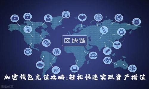 加密钱包充值攻略：轻松快速实现资产增值
