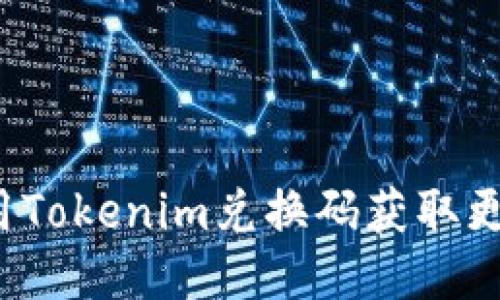 如何使用Tokenim兑换码获取更多收益？