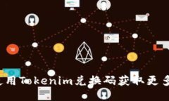 如何使用Tokenim兑换码获取更多收益？