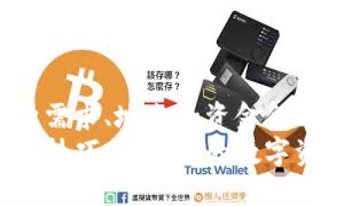 如何轻松充值区块链钱包？一步步教你解决充值难题

区块链钱包, 充值攻略, 数字货币, 充值方式/guanjianci

引言：为什么区块链钱包充值如此重要
随着区块链技术的迅猛发展，越来越多的人开始接触并使用数字货币。其中，区块链钱包作为数字资产的存储和管理工具，其充值和使用的流畅性直接影响用户的体验。然而，很多新手在充值时往往会遇到各种各样的问题。本文将帮助你一步一步解决这些难题，让你的充值过程变得简单、顺畅。

区块链钱包的基本概念
在讨论如何充值之前，理解区块链钱包的基本概念是非常必要的。区块链钱包是用于存储、发送和接收数字货币的工具，类似于传统银行中的银行账户。每个钱包都有自己独特的地址，用户可以使用这个地址进行交易。
钱包大致可以分为两种类型：热钱包和冷钱包。热钱包是在线钱包，适合频繁交易；冷钱包则是离线钱包，更加安全，适合长期保存数字资产。这两种钱包各有优缺点，用户可以根据自己的需求选择使用。

区块链钱包充值的通用流程
尽管不同钱包之间会有一些差异，但一般来说，区块链钱包的充值流程是相似的。以下是一个通用的步骤指南：
ol
    li进入钱包：首先，打开你的区块链钱包应用或网站。/li
    li获取钱包地址：在钱包界面中，通常会显示你的钱包地址，或是生成一个新的地址。/li
    li选择充值方式：不同的钱包支持不同的充值方式，包括银行转账、信用卡、数字货币转账等。/li
    li进行充值：根据选择的方式将资金充值到你的钱包地址。/li
    li确认到账：充值后，你可以在钱包中查看到账情况，确保资金已经成功入账。/li
/ol

常见充值方式详解
在区块链钱包的充值中，选择合适的充值方式会直接影响到账速度和安全性。以下是几种常见的充值方式：

h41. 银行转账/h4
银行转账是最传统的充值方式，适合大额充值。但由于国际汇款的原因，转账时间可能较长，且有时会涉及手续费。为了避免不必要的延误，建议用户提前了解所在银行的转账规则及费用。

h42. 信用卡支付/h4
使用信用卡进行充值的速度非常快，大多数钱包都支持这种方式。不过，要注意的是，部分钱包会对信用卡充值收取一定的手续费，并且有些国家或地区可能会限制这项服务。用户在进行充值前，确保自己所在地区的政策允许。

h43. 数字货币转账/h4
如果你已经拥有其他数字货币，可以选择直接将这些资产转移到你的区块链钱包中。这个过程通常比较迅速，而且费用相对较低。然而，要确保输入正确的地址，以免造成资金的永久丢失。

h44. 第三方支付平台/h4
许多第三方支付平台支持直接与区块链钱包进行充值，这种方式同样简单快速。不过，用户在选择第三方平台时一定要谨慎，选择信誉良好的平台，以保障自己的资金安全。

如何确保充值时的安全性
充值过程中安全性至关重要，许多新手可能会忽略这一点。以下是确保安全性的几个小贴士：
ul
    li确认钱包地址：在进行任何转账前，一定要仔细确认输入的钱包地址，确保无误。/li
    li使用二次验证：启用钱包的二次验证功能，增加额外的安全保护。/li
    li选择信誉良好的平台：使用知名且信誉良好的交易所或充值平台，避免不必要的风险。/li
    li定期检查账户：定期登录钱包查看交易记录，及时发现可疑活动。/li
/ul

充值常见问题解答
h41. 充值到账时间是多久？/h4
不同的充值方式到账时间差异很大。银行转账可能需要几天，信用卡和数字货币转账通常在几分钟内完成。一旦长时间未到账，建议及时联系钱包客服查询情况。

h42. 如何处理充值失败的问题？/h4
如果充值失败，可以检查交易记录，确认是否输错地址或其他信息。若是银行转账问题，联系银行确认。若是平台问题，可以联系钱包的客服支持。

h43. 是否需要支付手续费？/h4
大多数支付方式都会收取手续费，具体金额由支付平台和钱包规定。在充值前，建议查看相关费用说明，以免造成不必要的误解。

总结：轻松充值区块链钱包的关键
区块链钱包的充值过程其实并不复杂，只要掌握了基本流程和注意事项，用户就可以轻松完成充值操作。在选择充值方式时，应根据自身需求、地点和资金金额做出合理选择。同时，安全性也是不可忽视的方面，务必确保输入的地址准确无误，并使用安全的充值平台。
希望通过本文，你能够更加自信地进行区块链钱包的充值，享受数字货币交易的乐趣！无论你是新手还是老手，持续关注市场动态与充值技巧，将使你的数字资产管理更加高效与安全。
