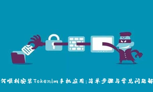 如何顺利安装Tokenim手机应用：简单步骤与常见问题解答