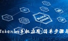 如何顺利安装Tokenim手机应用：简单步骤与常见问