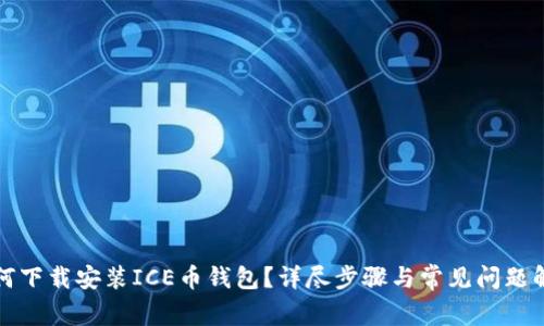 如何下载安装ICE币钱包？详尽步骤与常见问题解答